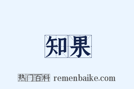 知果是什么意思的图片